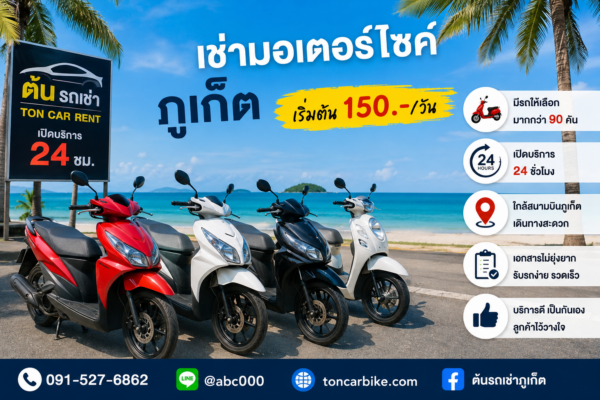 **ข้อความ Alt (Alt Text):** เช่ารถมอเตอร์ไซค์ภูเก็ตกับต้นรถเช่า รถมอเตอร์ไซค์หลากหลายรุ่นจอดเรียงริมชายหาดภูเก็ต ราคาเริ่มต้น 150 บาทต่อวัน เปิดบริการ 24 ชั่วโมง ใกล้สนามบินภูเก็ต พร้อมช่องทางติดต่อ LINE @abc000 และโทร 091-527-6862 เหมาะสำหรับนักท่องเที่ยวที่ต้องการเดินทางสะดวกและประหยัดในภูเก็ต.