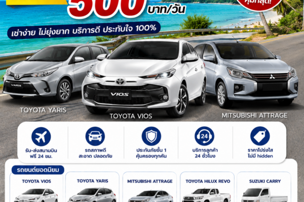 โปสเตอร์โฆษณารถเช่าภูเก็ตราคาถูกจากต้นรถเช่าภูเก็ต ราคาเริ่มต้น 500 บาทต่อวัน พร้อมรถ Toyota Vios, Toyota Yaris และ Mitsubishi Attrage รับส่งสนามบินฟรี 24 ชั่วโมง และโปรโมชั่นเช่า 5 วัน ฟรี 1 วัน