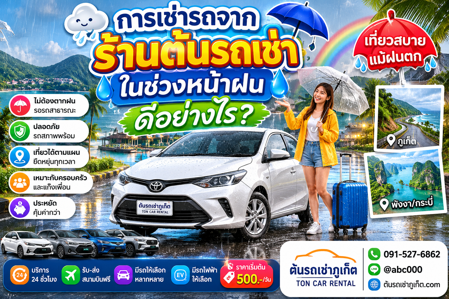 **ข้อความ Alt (Alt Text):** นักท่องเที่ยวหญิงถือร่มยืนข้างรถเช่าสีขาวของต้นรถเช่าภูเก็ตบนถนนเปียกฝน ท่ามกลางบรรยากาศหน้าฝนในภูเก็ต พร้อมข้อความแนะนำข้อดีของการเช่ารถช่วงหน้าฝน เช่น เดินทางสะดวก ปลอดภัย เที่ยวได้ตามแผน รับส่งสนามบินฟรี 24 ชั่วโมง และมีรถให้เลือกหลากหลายรุ่น ราคาเริ่มต้น 500 บาทต่อวัน จากต้นรถเช่าภูเก็ต โทร 091-527-6862 และ LINE @abc000.