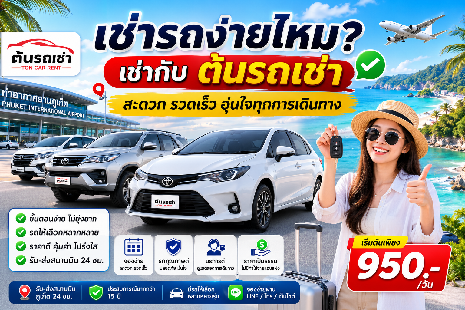 เช่ารถภูเก็ตง่าย ๆ กับต้นรถเช่า ราคาเริ่มต้น 550 บาทต่อวัน รับรถใกล้สนามบินภูเก็ต ชื่อไฟล์