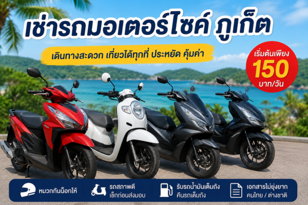เช่ารถมอเตอร์ไซค์ภูเก็ตกับต้นรถเช่า รถหลายรุ่น ราคาเริ่มต้น 150 บาทต่อวัน ใกล้สนามบินภูเก็ต ชื่อไฟล์ภาพ