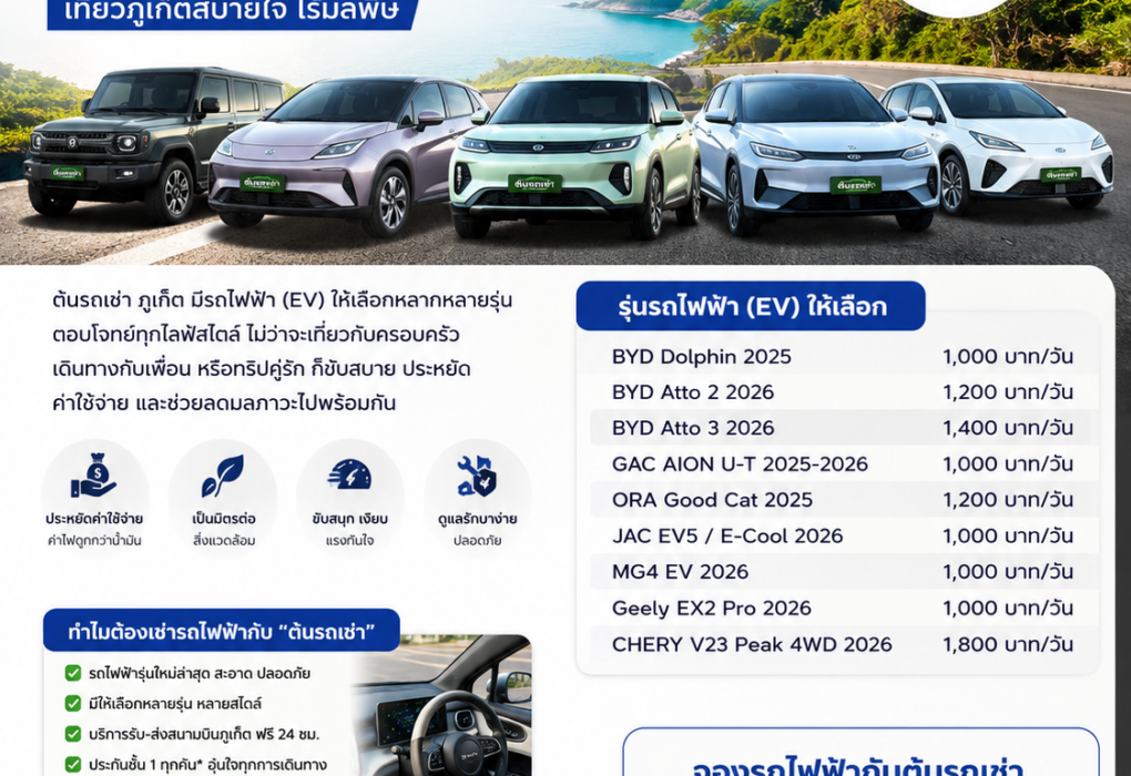 รถไฟฟ้าเช่า (EV) กับต้นรถเช่า ขับสนุก ประหยัด ทันสมัย เริ่มต้นเพียง 1,000 บาท/วัน