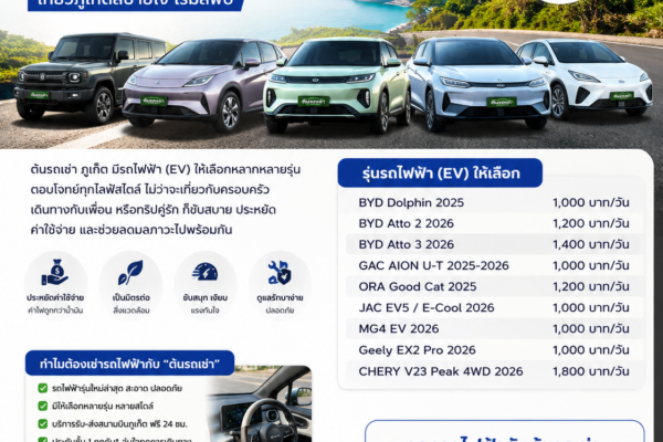 รถไฟฟ้าเช่า (EV) กับต้นรถเช่า ขับสนุก ประหยัด ทันสมัย เริ่มต้นเพียง 1,000 บาท/วัน