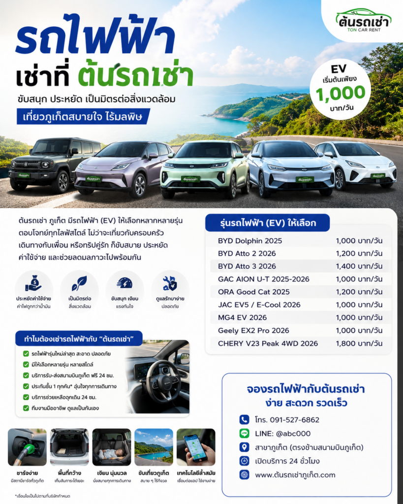 รถไฟฟ้าเช่า (EV) กับต้นรถเช่า
ขับสนุก ประหยัด ทันสมัย
เริ่มต้นเพียง 1,000 บาท/วัน