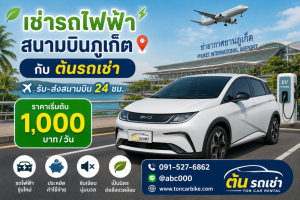 เช่ารถไฟฟ้าสนามบินภูเก็ตกับต้นรถเช่า รถ EV ราคาเริ่มต้น 1,000 บาทต่อวัน รับ-ส่งสนามบิน 24 ชั่วโมง ชื่อรูปภาพ