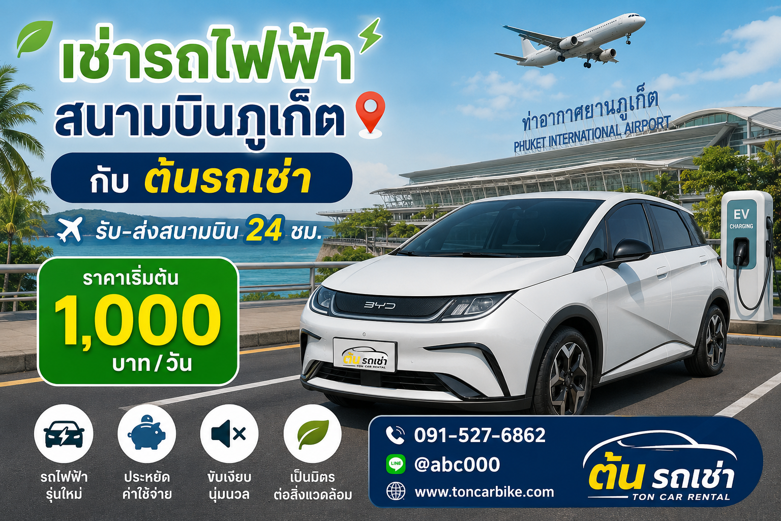 เช่ารถไฟฟ้าสนามบินภูเก็ตกับต้นรถเช่า รถ EV ราคาเริ่มต้น 1,000 บาทต่อวัน รับ-ส่งสนามบิน 24 ชั่วโมง ชื่อรูปภาพ