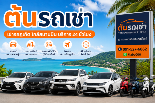 ต้นรถเช่าภูเก็ต บริการเช่ารถยนต์ รถมอเตอร์ไซค์ และรถไฟฟ้า ใกล้สนามบินภูเก็ต เปิดบริการ 24 ชั่วโมง ชื่อไฟล์