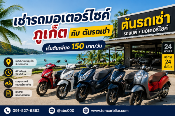รถมอเตอร์ไซค์ให้เช่าของต้นรถเช่าภูเก็ต จอดเรียงหน้าร้าน ใกล้สนามบินภูเก็ต พร้อมให้บริการเช่ารายวันและรายเดือน