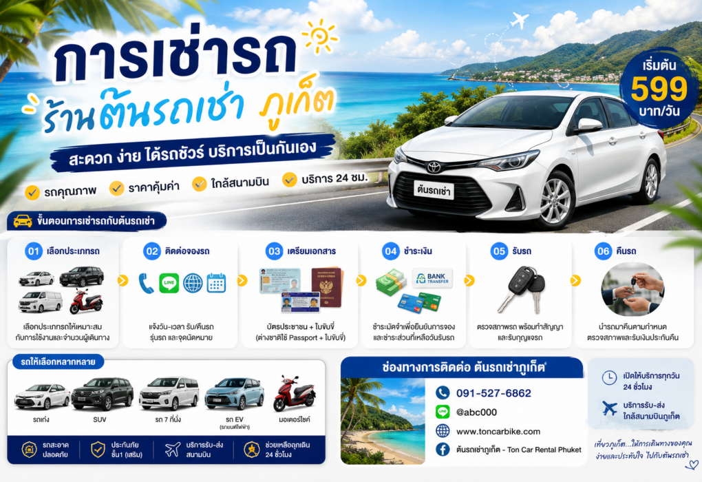 การเช่ารถร้านต้นรถเช่า ง่าย สะดวก ปลอดภัย เริ่มต้นทริปภูเก็ตได้ทันที