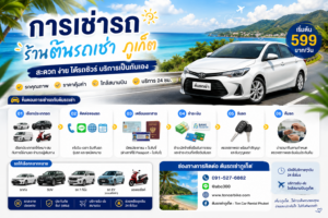 การเช่ารถร้านต้นรถเช่า ง่าย สะดวก ปลอดภัย เริ่มต้นทริปภูเก็ตได้ทันที