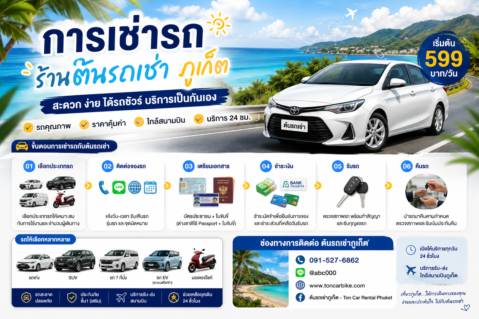 การเช่ารถร้านต้นรถเช่า ง่าย สะดวก ปลอดภัย เริ่มต้นทริปภูเก็ตได้ทันที