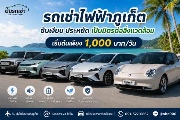กำลังมองหารถเช่าไฟฟ้าภูเก็ต? ต้นรถเช่ามีรถ EV รุ่นใหม่หลายรุ่น ราคาเริ่มต้นเพียง 1,000 บาท/วัน รับ-ส่งใกล้สนามบินภูเก็ต เปิดบริการ 24 ชั่วโมง ขับเงียบ ประหยัด และเป็นมิตรต่อสิ่งแวดล้อม