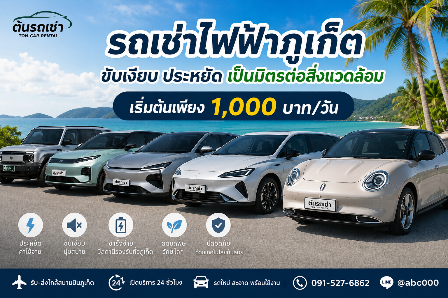 กำลังมองหารถเช่าไฟฟ้าภูเก็ต? ต้นรถเช่ามีรถ EV รุ่นใหม่หลายรุ่น ราคาเริ่มต้นเพียง 1,000 บาท/วัน รับ-ส่งใกล้สนามบินภูเก็ต เปิดบริการ 24 ชั่วโมง ขับเงียบ ประหยัด และเป็นมิตรต่อสิ่งแวดล้อม