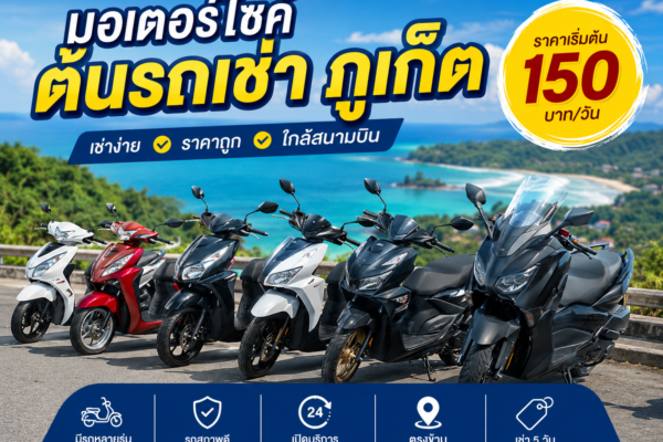 รถมอเตอร์ไซค์ให้เช่าภูเก็ตจากต้นรถเช่า ราคาเริ่มต้น 150 บาทต่อวัน ใกล้สนามบินภูเก็ต