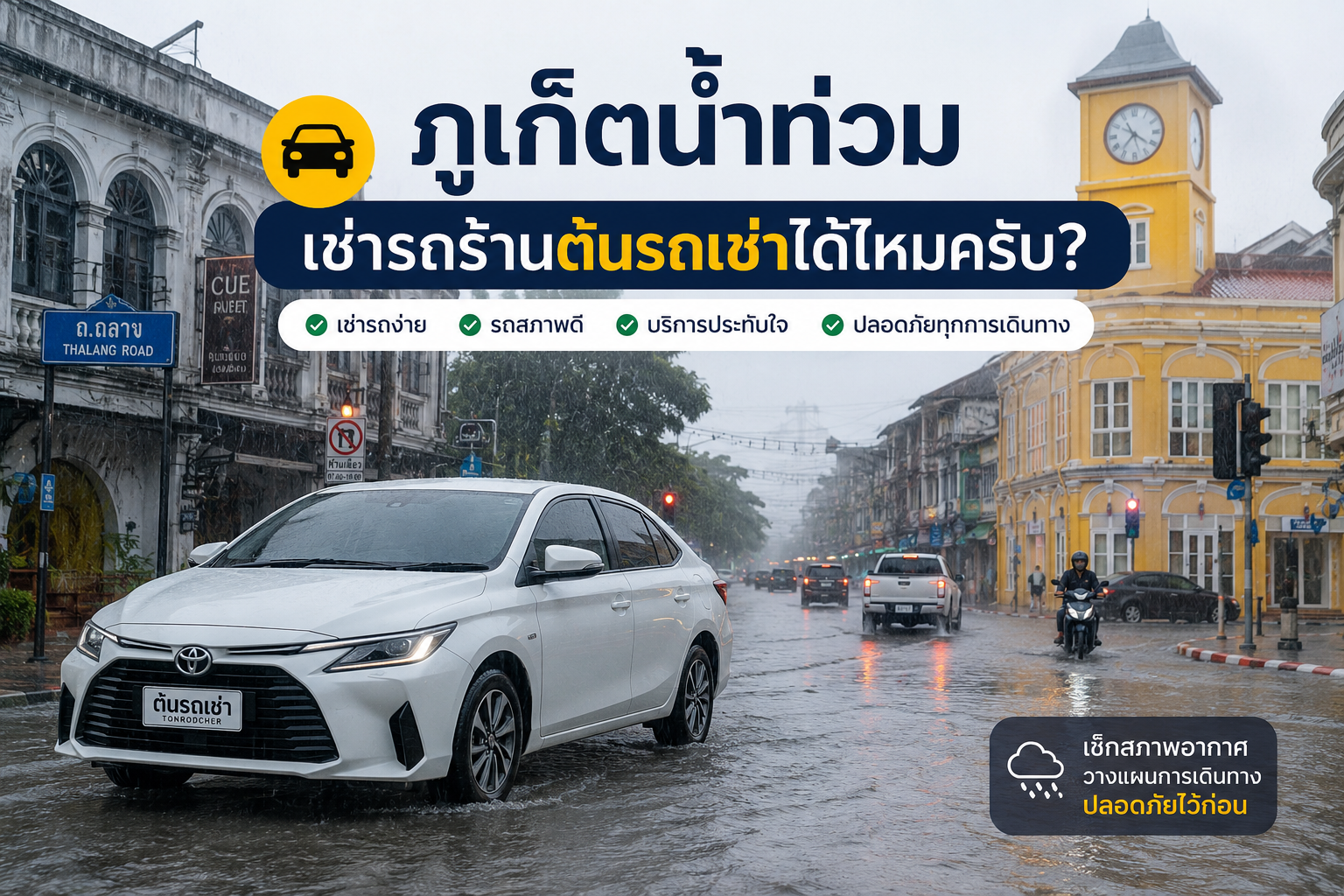 รถเช่าของต้นรถเช่าภูเก็ตขับผ่านถนนในช่วงฝนตก พร้อมคำแนะนำการเช่ารถอย่างปลอดภัยในช่วงหน้าฝน