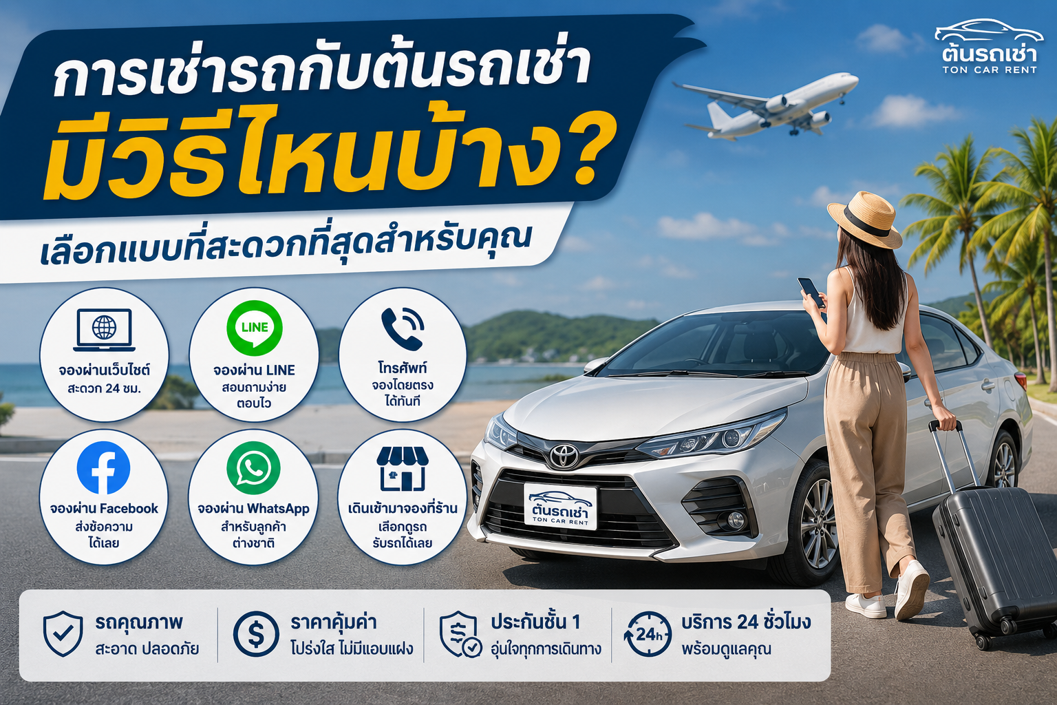 การเช่ารถกับต้นรถเช่าภูเก็ต มีหลายช่องทางในการจอง ทั้งเว็บไซต์ LINE โทรศัพท์ Facebook WhatsApp และหน้าร้าน พร้อมบริการรับรถสนามบินภูเก็ต