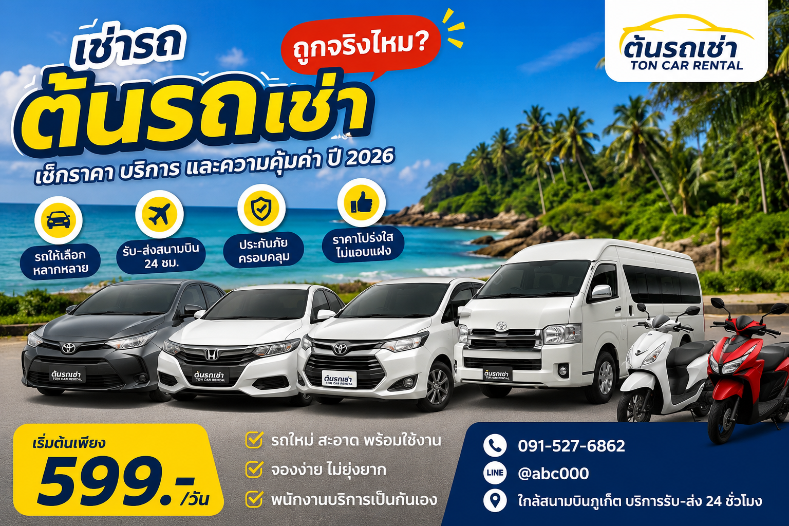 ภาพปกบทความเช่ารถร้านต้นรถเช่าภูเก็ต ราคาถูกจริงไหม รถยนต์เริ่มต้น 599 บาทต่อวัน ใกล้สนามบินภูเก็ต