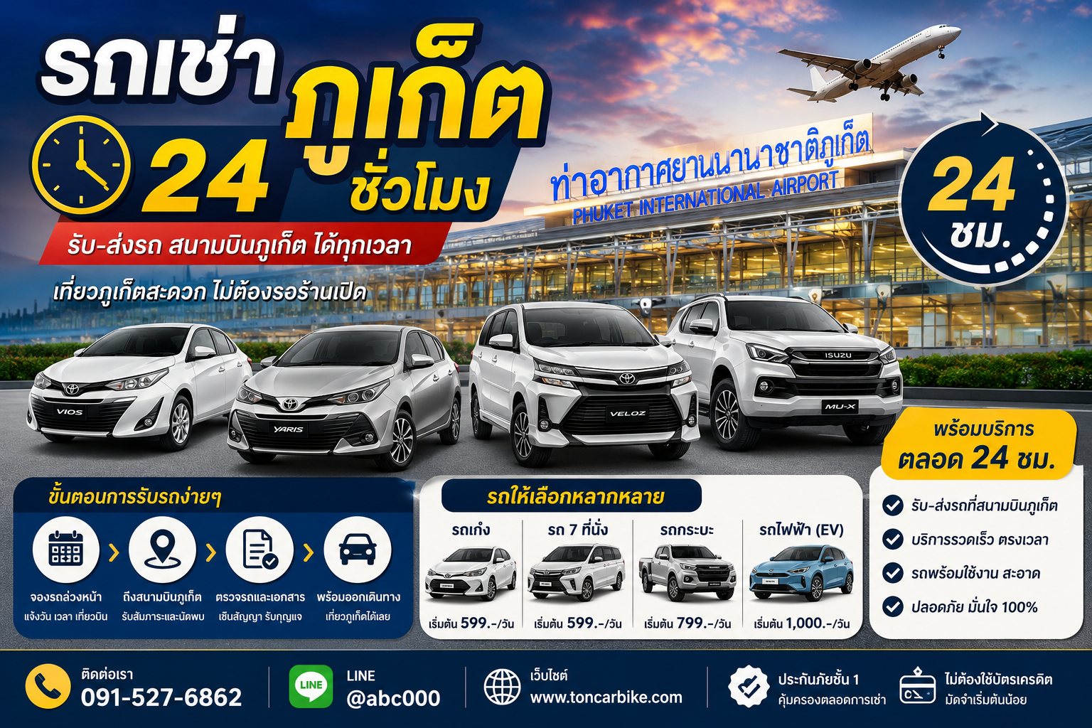 รถเช่าภูเก็ต 24 ชั่วโมง พร้อมบริการรับ-ส่งรถที่สนามบินภูเก็ต รถยนต์หลายรุ่นสำหรับเช่าขับเอง