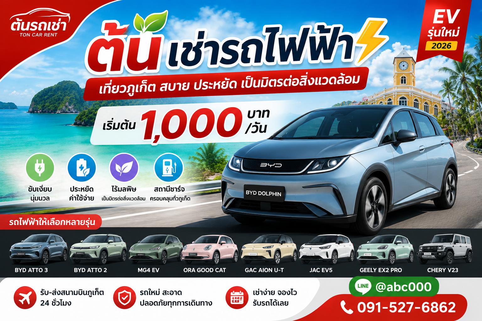 รถไฟฟ้าให้เช่าที่ต้นรถเช่าภูเก็ต ราคาเริ่มต้น 1,000 บาทต่อวัน พร้อมบริการรับ-ส่งสนามบินภูเก็ต Image Title