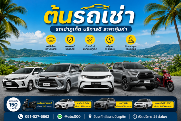 ภาพแนะนำรถเช่าต้นรถเช่า ภูเก็ต มีรถเก๋ง รถ 7 ที่นั่ง รถกระบะ รถ EV และมอเตอร์ไซค์ พร้อมบริการรับรถใกล้สนามบินภูเก็ต