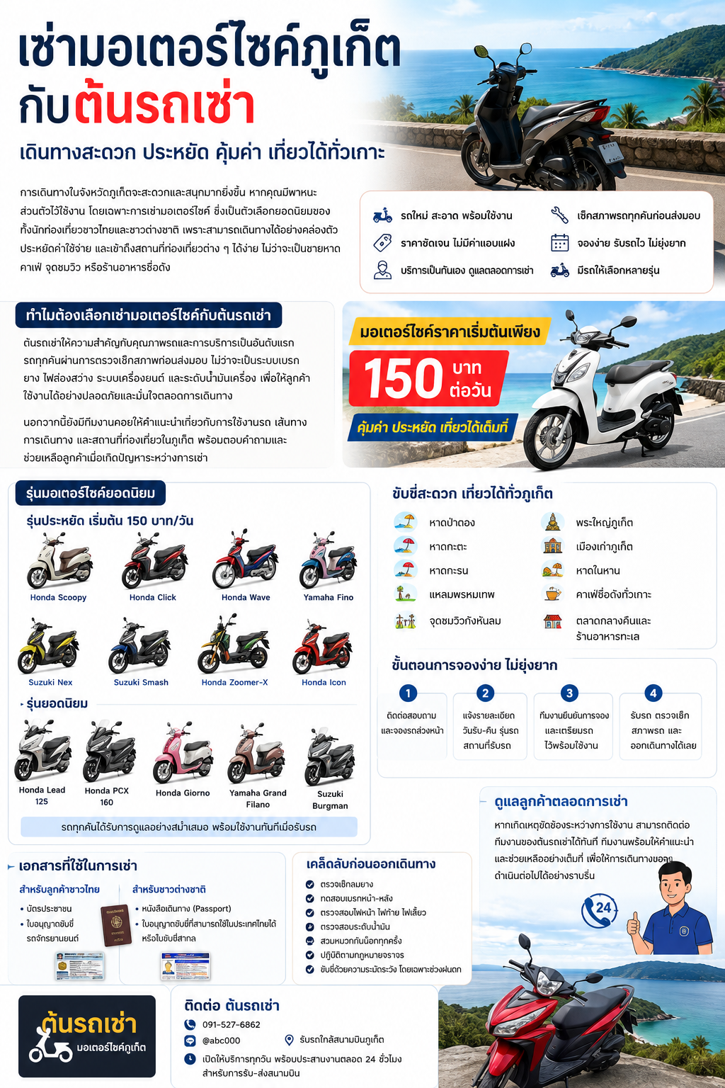 เช่ามอเตอร์ไซค์ภูเก็ตกับต้นรถเช่า ราคาเริ่มต้นเพียง 150 บาท/วัน รถคุณภาพดี ตรวจเช็กก่อนส่งมอบ จองง่าย รับรถใกล้สนามบินภูเก็ต เดินทางสะดวก เที่ยวได้ทั่วเกาะ