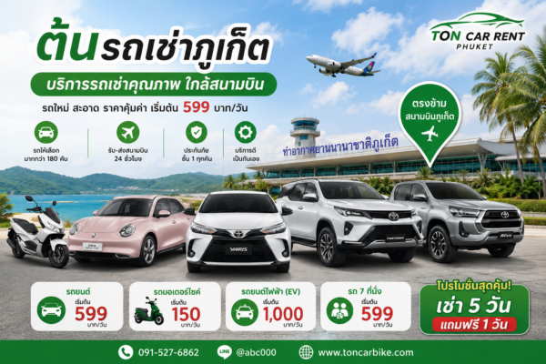 ต้นรถเช่าภูเก็ต บริการรถเช่าใกล้สนามบินภูเก็ต รถยนต์ รถ 7 ที่นั่ง รถไฟฟ้า และมอเตอร์ไซค์ รับ-ส่งสนามบิน 24 ชั่วโมง