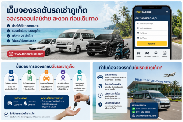 เว็บจองรถต้นรถเช่าภูเก็ต จองรถออนไลน์ รถยนต์ มอเตอร์ไซค์ และรถไฟฟ้าใกล้สนามบินภูเก็ต