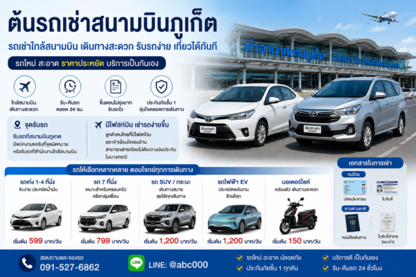 ต้นรถเช่าสนามบินภูเก็ต รถเช่าใกล้สนามบิน มีรถยนต์ รถ 7 ที่นั่ง รถไฟฟ้า และมอเตอร์ไซค์ให้เลือก ชื่อภาพ: