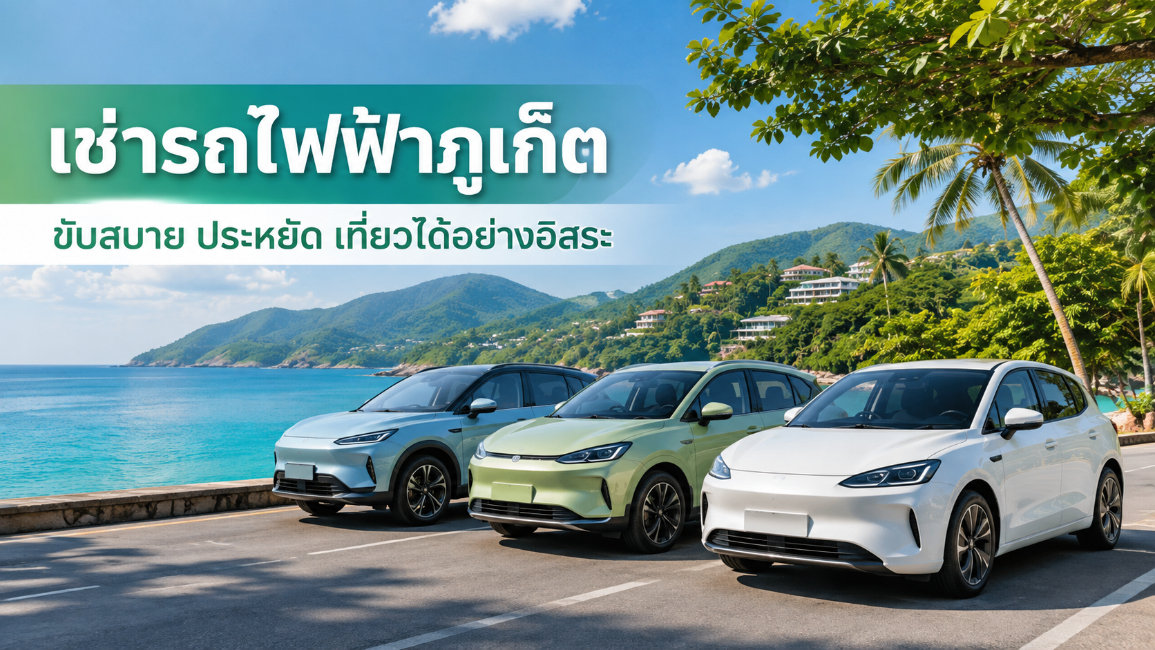 ช่ารถไฟฟ้าภูเก็ต ขับสบาย ประหยัด พร้อมเที่ยวทั่วภูเก็ต
