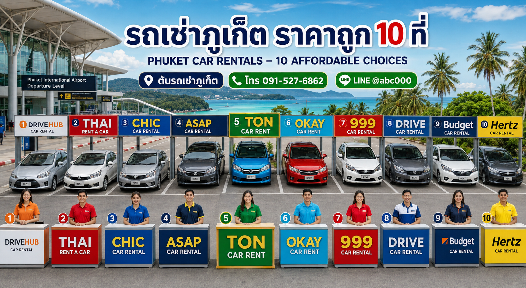 ภาพรวม 10 ร้านรถเช่าภูเก็ตราคาถูกใกล้สนามบินภูเก็ต โดยแนะนำต้นรถเช่าภูเก็ต พร้อมรถเช่าและข้อมูลติดต่อ