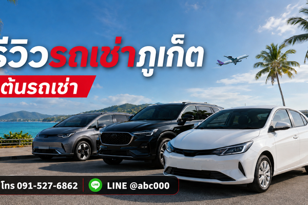 รถเช่าสีขาวของต้นรถเช่าภูเก็ต พร้อมบริการใกล้สนามบิน ติดต่อโทร 091-527-6862 และ LINE @abc000