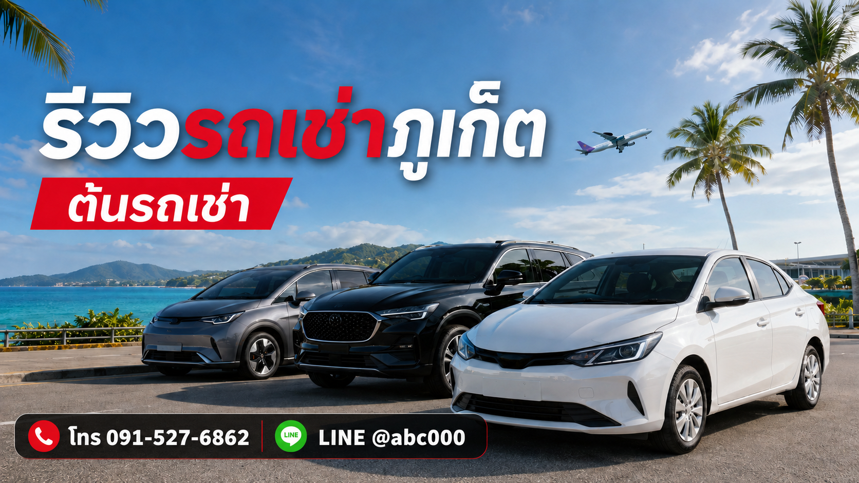 รถเช่าสีขาวของต้นรถเช่าภูเก็ต พร้อมบริการใกล้สนามบิน ติดต่อโทร 091-527-6862 และ LINE @abc000