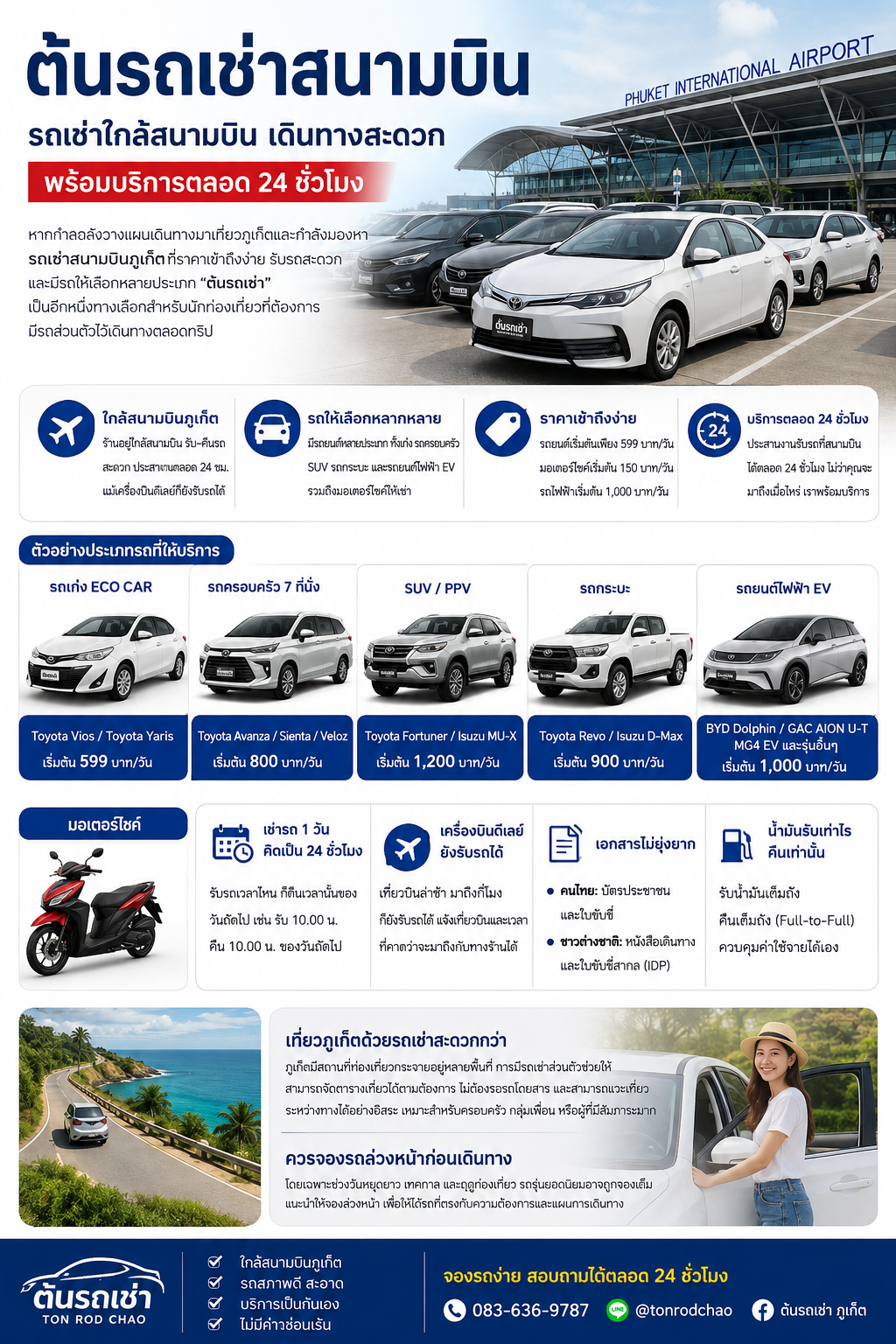 ต้นรถเช่าสนามบินภูเก็ต รถเช่าใกล้สนามบิน บริการรับรถตลอด 24 ชั่วโมง