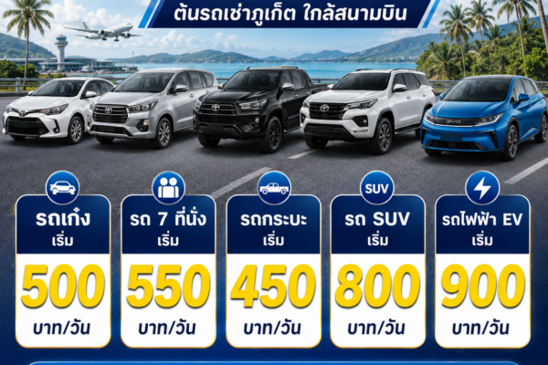 รายการราคาเช่ารถต้นรถเช่าภูเก็ต ทุกรุ่น อัปเดตปี 2026 รถเก๋งเริ่ม 500 บาท รถ 7 ที่นั่งเริ่ม 550 บาท รถกระบะเริ่ม 450 บาท รถ SUV เริ่ม 800 บาท และรถไฟฟ้า EV เริ่ม 900 บาทต่อวัน