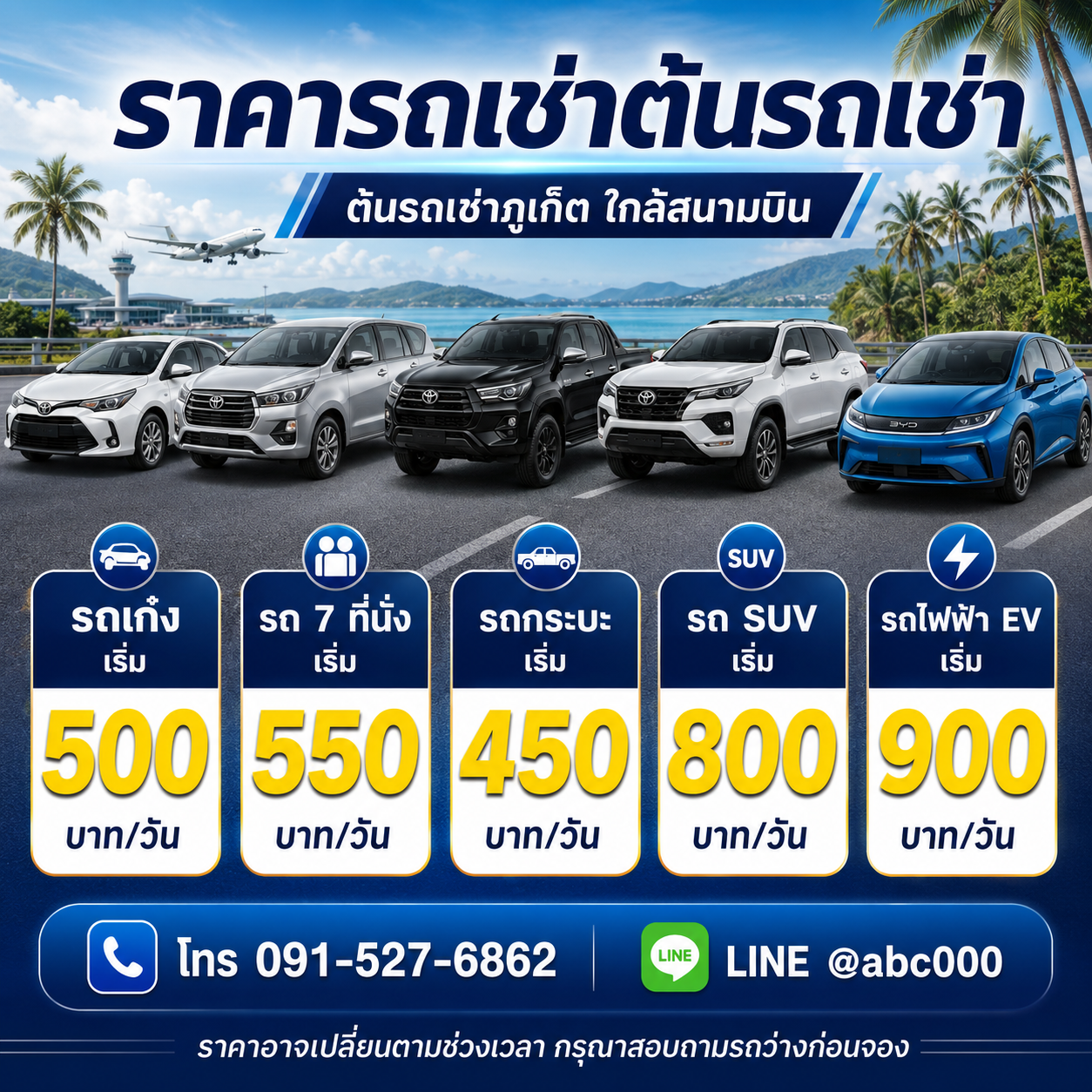 รายการราคาเช่ารถต้นรถเช่าภูเก็ต ทุกรุ่น อัปเดตปี 2026 รถเก๋งเริ่ม 500 บาท รถ 7 ที่นั่งเริ่ม 550 บาท รถกระบะเริ่ม 450 บาท รถ SUV เริ่ม 800 บาท และรถไฟฟ้า EV เริ่ม 900 บาทต่อวัน