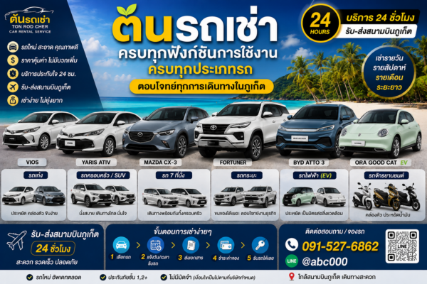 อินโฟกราฟิกประชาสัมพันธ์ต้นรถเช่า ภูเก็ต แสดงบริการรถเช่าครบทุกประเภท ทั้งรถเก๋ง SUV รถ 7 ที่นั่ง รถกระบะ รถไฟฟ้า (EV) และรถจักรยานยนต์ พร้อมบริการรับ-ส่งสนามบินภูเก็ต 24 ชั่วโมง และข้อมูลการติดต่อ