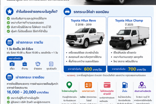 เช่ารถกระบะภูเก็ตกับต้นรถเช่า มี Toyota Hilux Revo และ Hilux Champ ราคาเริ่มต้น 600 บาทต่อวัน บริการใกล้สนามบินภูเก็ต