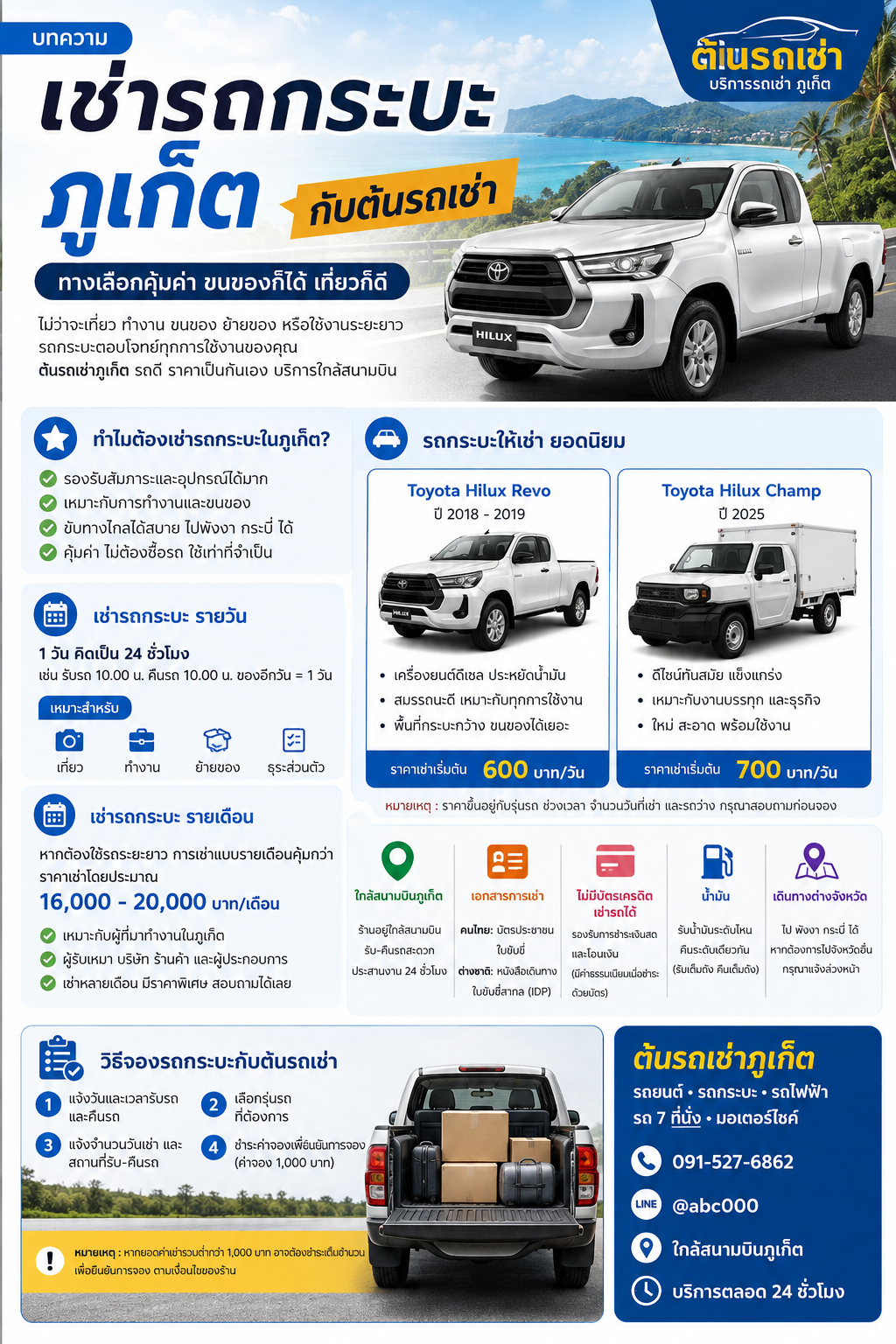 เช่ารถกระบะภูเก็ตกับต้นรถเช่า มี Toyota Hilux Revo และ Hilux Champ ราคาเริ่มต้น 600 บาทต่อวัน บริการใกล้สนามบินภูเก็ต