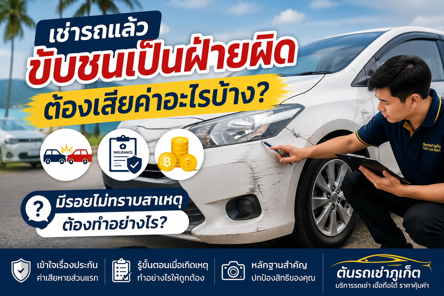 เช่ารถแล้วขับชนเป็นฝ่ายผิด ต้องเสียค่าอะไรบ้าง และกรณีรถมีรอยไม่ทราบสาเหตุ ต้นรถเช่าภูเก็ต