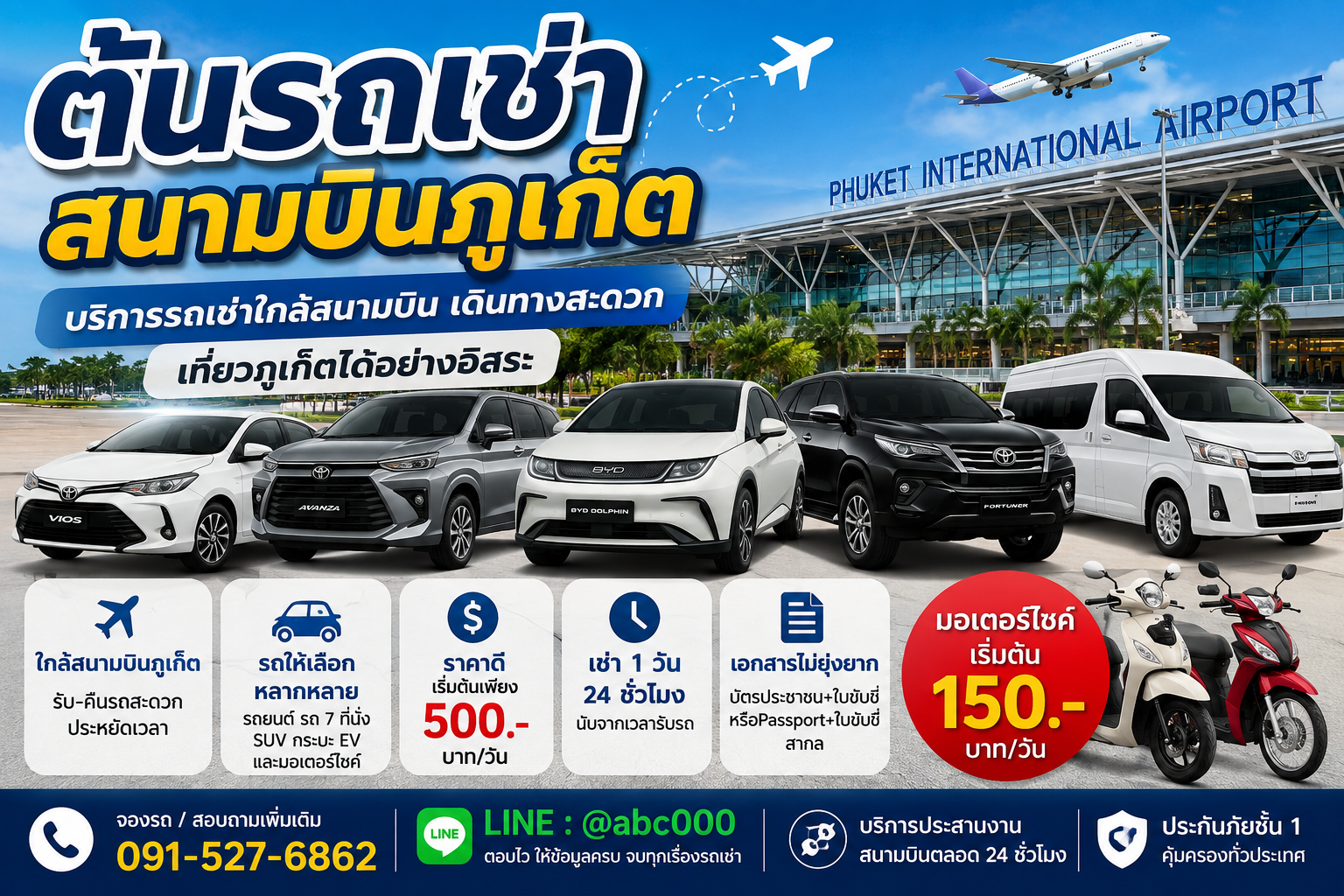 ต้นรถเช่าสนามบินภูเก็ต รถเช่าใกล้สนามบิน รับ-คืนสะดวก 24 ชั่วโมง