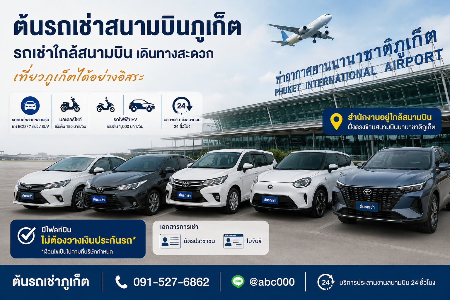ต้นรถเช่าสนามบินภูเก็ต รถเช่าใกล้สนามบินภูเก็ต มีรถยนต์ มอเตอร์ไซค์ และรถไฟฟ้า EV บริการ 24 ชั่วโมง ชื่อรูป:
