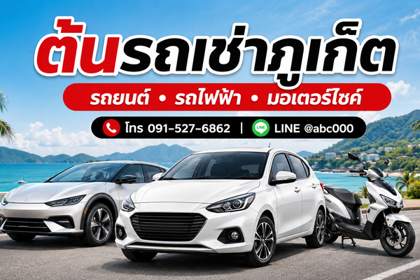 ต้นรถเช่าภูเก็ต บริการรถยนต์ รถไฟฟ้า และมอเตอร์ไซค์ ใกล้สนามบินภูเก็ต