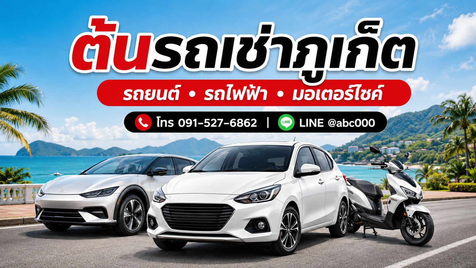 ต้นรถเช่าภูเก็ต บริการรถยนต์ รถไฟฟ้า และมอเตอร์ไซค์ ใกล้สนามบินภูเก็ต