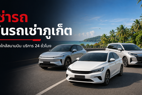 ช่ารถภูเก็ต ต้นรถเช่าใกล้สนามบิน ราคาเริ่ม 599 บาท