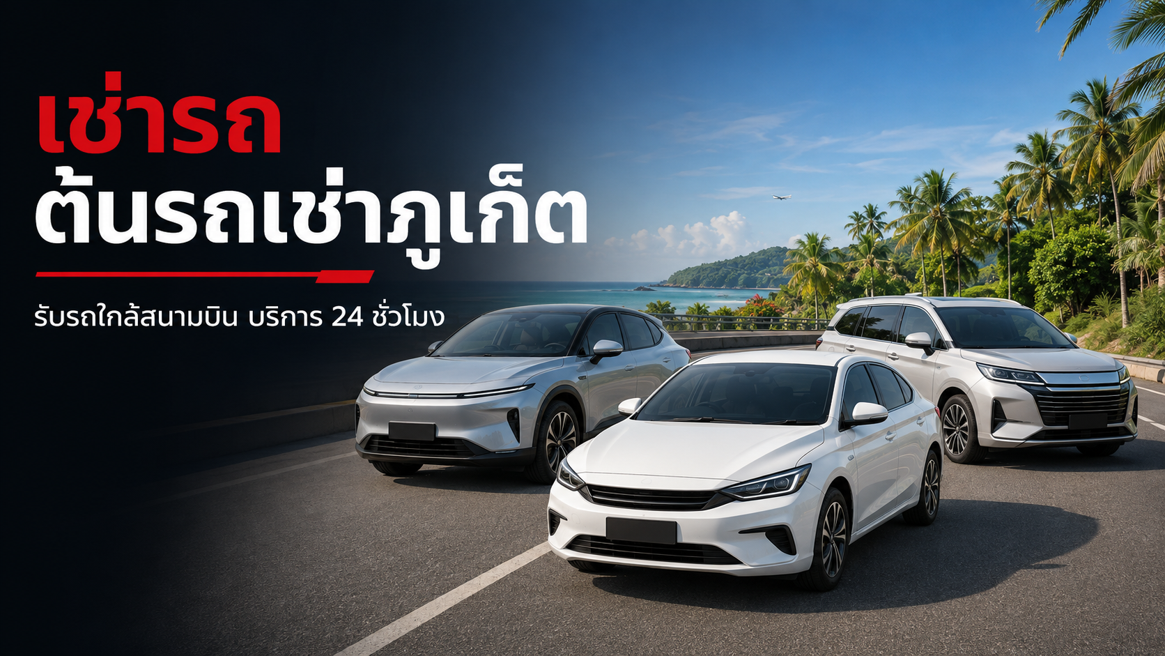 ช่ารถภูเก็ต ต้นรถเช่าใกล้สนามบิน ราคาเริ่ม 599 บาท