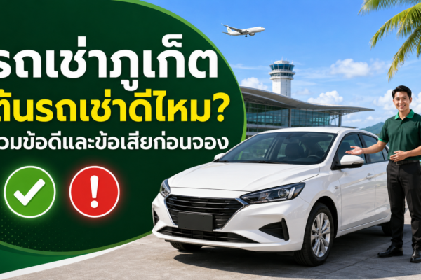 รถเช่าภูเก็ตสีขาวพร้อมพนักงานหน้าสนามบิน เปรียบเทียบข้อดีและข้อเสียของต้นรถเช่า