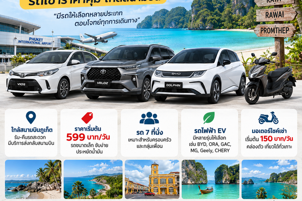 ต้นรถเช่าภูเก็ต รถเช่าราคาคุ้มใกล้สนามบินภูเก็ต มีรถยนต์ รถ 7 ที่นั่ง รถ EV และมอเตอร์ไซค์