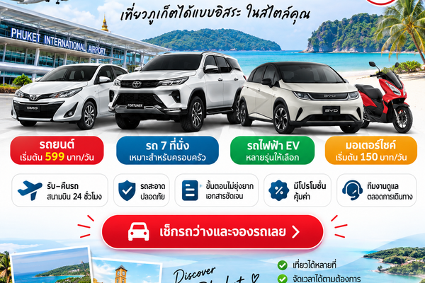 ต้นรถเช่าภูเก็ต รถเช่าสนามบินภูเก็ต รถยนต์ EV และมอเตอร์ไซค์ให้เช่า