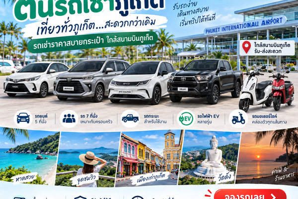 ต้นรถเช่าภูเก็ต รถเช่าใกล้สนามบินภูเก็ต มีรถยนต์ รถ 7 ที่นั่ง รถกระบะ รถไฟฟ้า EV และมอเตอร์ไซค์