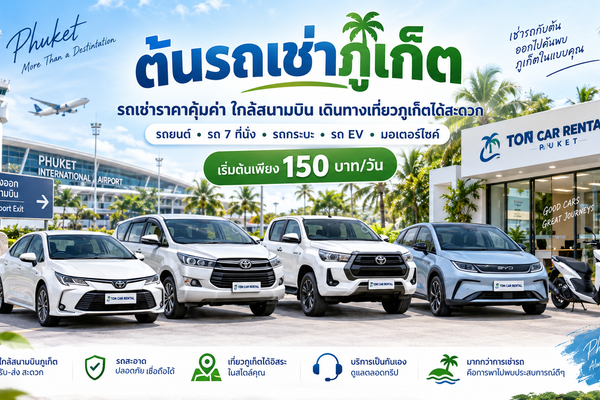 ต้นรถเช่าภูเก็ต รถเช่าใกล้สนามบินภูเก็ต มีรถยนต์ รถ 7 ที่นั่ง รถกระบะ รถ EV และมอเตอร์ไซค์